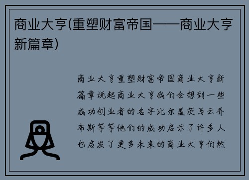 商业大亨(重塑财富帝国——商业大亨新篇章)