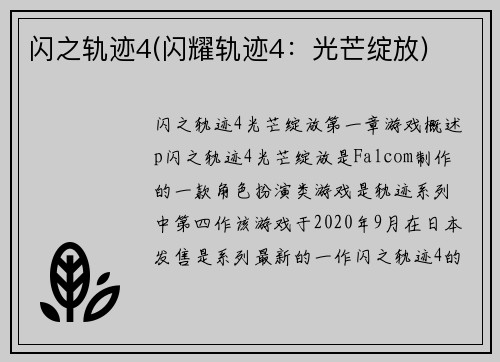 闪之轨迹4(闪耀轨迹4：光芒绽放)
