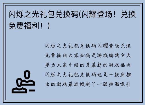 闪烁之光礼包兑换码(闪耀登场！兑换免费福利！)