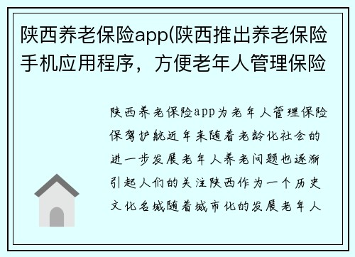陕西养老保险app(陕西推出养老保险手机应用程序，方便老年人管理保险)