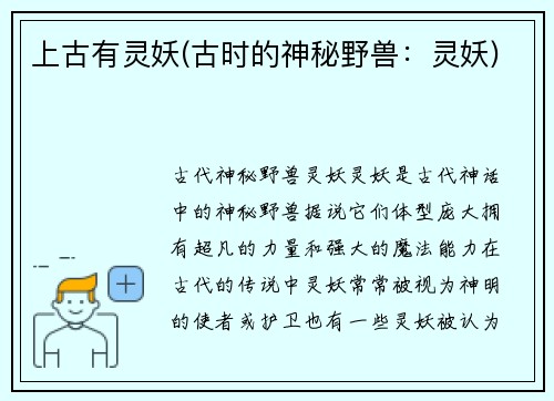 上古有灵妖(古时的神秘野兽：灵妖)