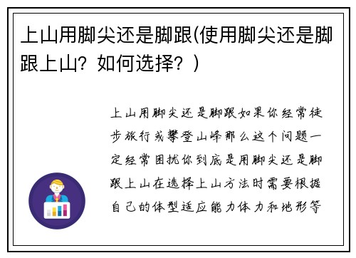上山用脚尖还是脚跟(使用脚尖还是脚跟上山？如何选择？)