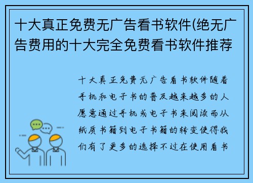 十大真正免费无广告看书软件(绝无广告费用的十大完全免费看书软件推荐)