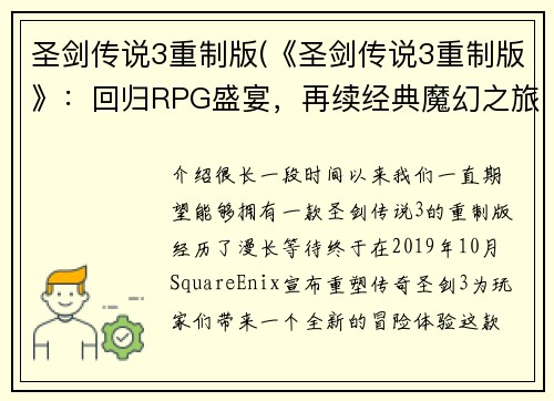 圣剑传说3重制版(《圣剑传说3重制版》：回归RPG盛宴，再续经典魔幻之旅！)