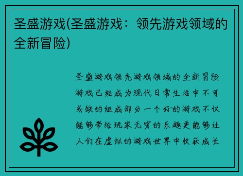 圣盛游戏(圣盛游戏：领先游戏领域的全新冒险)