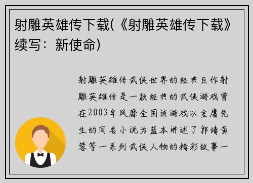 射雕英雄传下载(《射雕英雄传下载》续写：新使命)