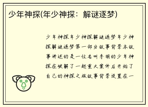 少年神探(年少神探：解谜逐梦)
