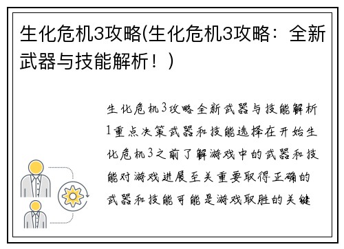 生化危机3攻略(生化危机3攻略：全新武器与技能解析！)