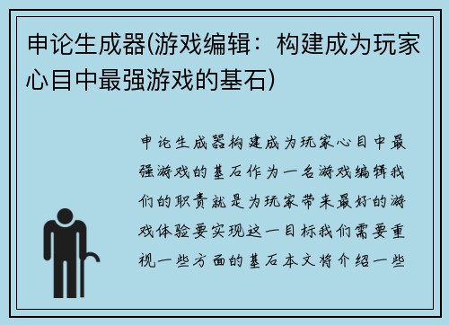 申论生成器(游戏编辑：构建成为玩家心目中最强游戏的基石)