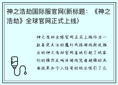 神之浩劫国际服官网(新标题：《神之浩劫》全球官网正式上线)