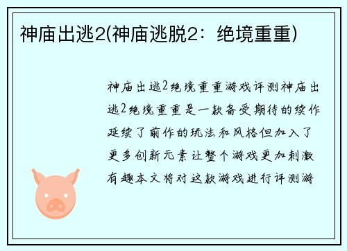 神庙出逃2(神庙逃脱2：绝境重重)