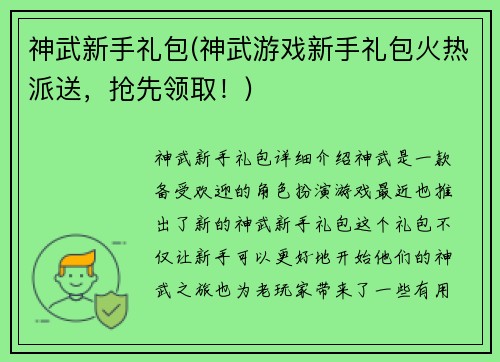 神武新手礼包(神武游戏新手礼包火热派送，抢先领取！)