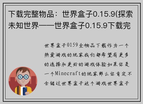 下载完整物品：世界盒子0.15.9(探索未知世界——世界盒子0.15.9下载完整物品续记)