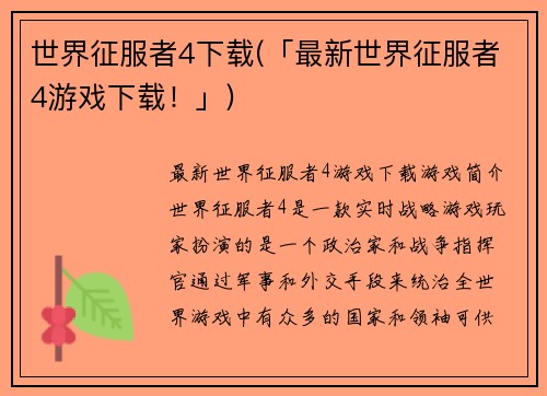 世界征服者4下载(「最新世界征服者4游戏下载！」)