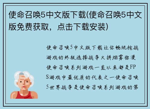 使命召唤5中文版下载(使命召唤5中文版免费获取，点击下载安装)