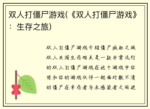 双人打僵尸游戏(《双人打僵尸游戏》：生存之旅)