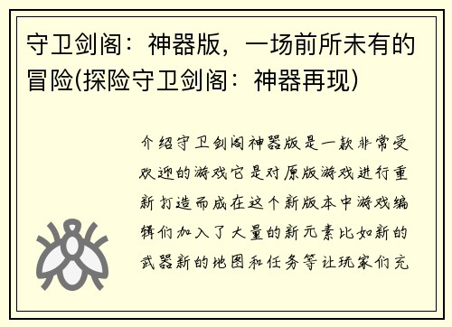 守卫剑阁：神器版，一场前所未有的冒险(探险守卫剑阁：神器再现)