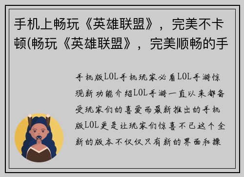 手机上畅玩《英雄联盟》，完美不卡顿(畅玩《英雄联盟》，完美顺畅的手机游戏体验)