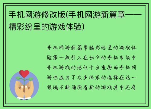 手机网游修改版(手机网游新篇章——精彩纷呈的游戏体验)
