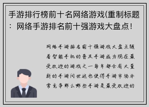手游排行榜前十名网络游戏(重制标题：网络手游排名前十强游戏大盘点！)