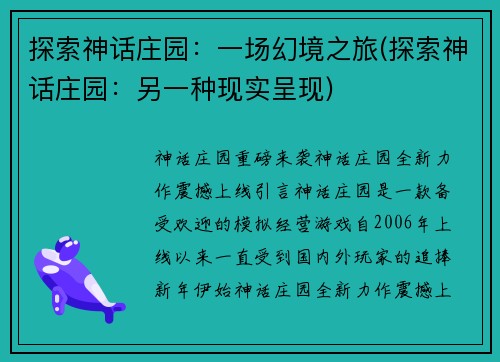 探索神话庄园：一场幻境之旅(探索神话庄园：另一种现实呈现)