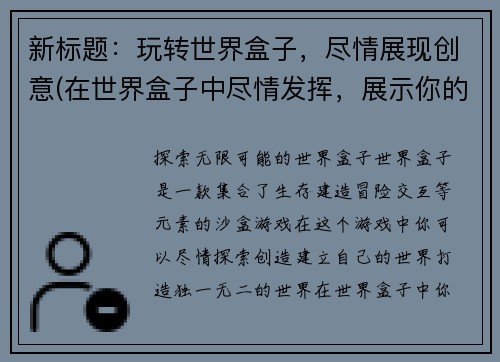 新标题：玩转世界盒子，尽情展现创意(在世界盒子中尽情发挥，展示你的创意玩法)