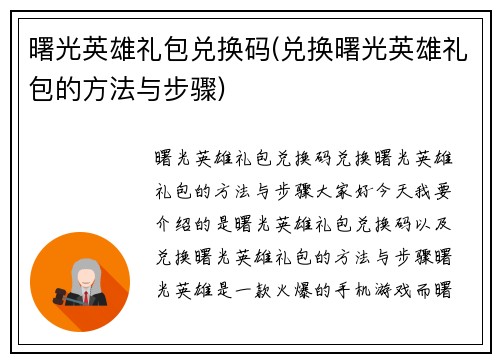 曙光英雄礼包兑换码(兑换曙光英雄礼包的方法与步骤)