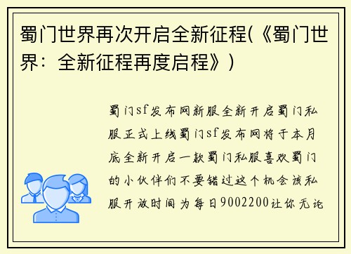 蜀门世界再次开启全新征程(《蜀门世界：全新征程再度启程》)