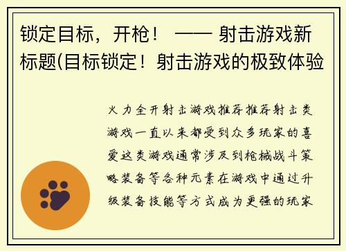 锁定目标，开枪！ —— 射击游戏新标题(目标锁定！射击游戏的极致体验)