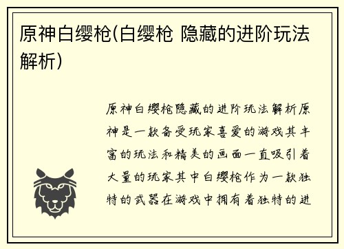 原神白缨枪(白缨枪 隐藏的进阶玩法解析)