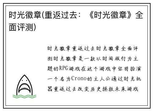 时光徽章(重返过去：《时光徽章》全面评测)