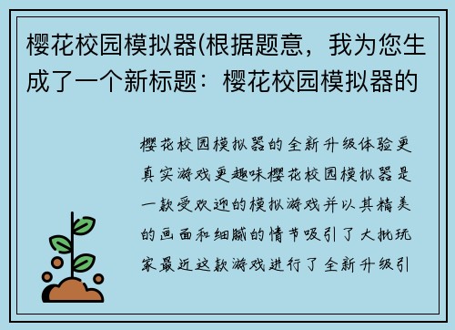 樱花校园模拟器(根据题意，我为您生成了一个新标题：樱花校园模拟器的全新升级。)