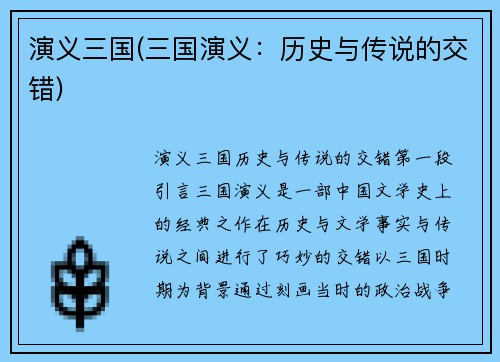 演义三国(三国演义：历史与传说的交错)