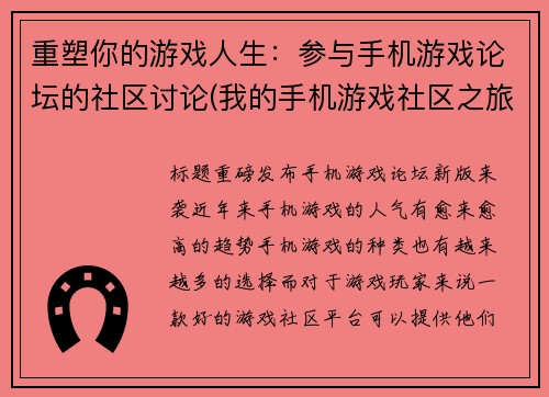 重塑你的游戏人生：参与手机游戏论坛的社区讨论(我的手机游戏社区之旅：参与论坛讨论，探索游戏人生)