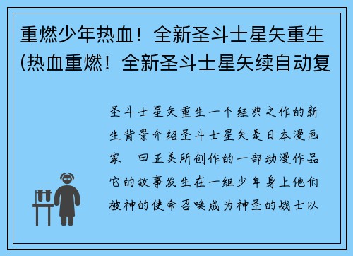 重燃少年热血！全新圣斗士星矢重生(热血重燃！全新圣斗士星矢续自动复活)