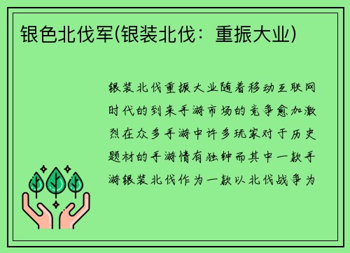 银色北伐军(银装北伐：重振大业)