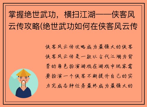 掌握绝世武功，横扫江湖——侠客风云传攻略(绝世武功如何在侠客风云传中大放异彩？)