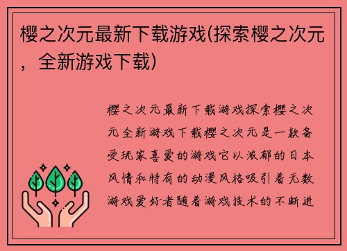 樱之次元最新下载游戏(探索樱之次元，全新游戏下载)