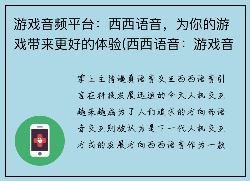 游戏音频平台：西西语音，为你的游戏带来更好的体验(西西语音：游戏音频平台提升游戏体验)