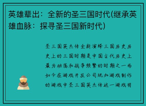 英雄辈出：全新的圣三国时代(继承英雄血脉：探寻圣三国新时代)