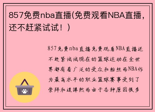 857免费nba直播(免费观看NBA直播，还不赶紧试试！)