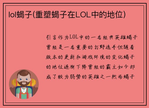 lol蝎子(重塑蝎子在LOL中的地位)