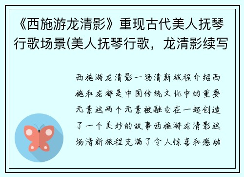 《西施游龙清影》重现古代美人抚琴行歌场景(美人抚琴行歌，龙清影续写西施游)