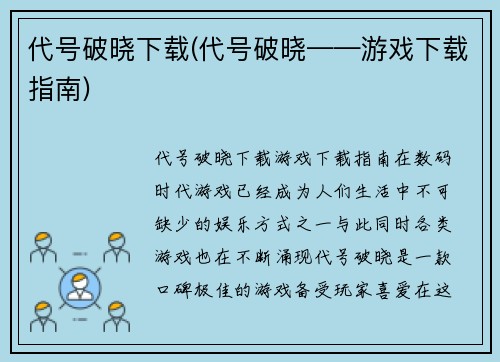 代号破晓下载(代号破晓——游戏下载指南)