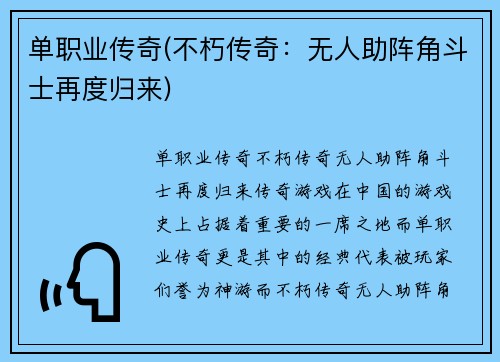 单职业传奇(不朽传奇：无人助阵角斗士再度归来)