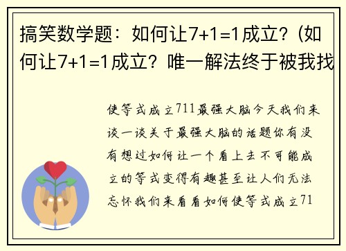 搞笑数学题：如何让7+1=1成立？(如何让7+1=1成立？唯一解法终于被我找到了！)