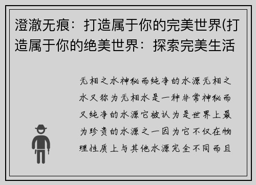 澄澈无痕：打造属于你的完美世界(打造属于你的绝美世界：探索完美生活之路)