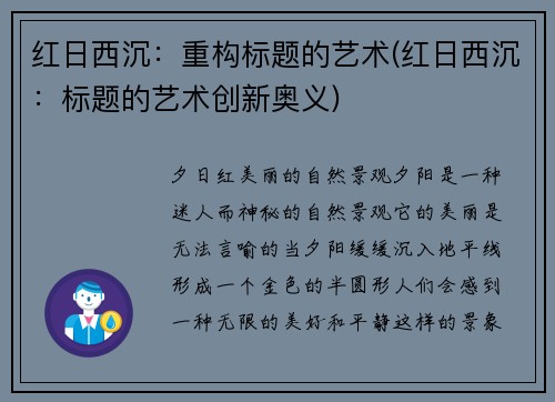 红日西沉：重构标题的艺术(红日西沉：标题的艺术创新奥义)