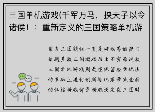 三国单机游戏(千军万马，挟天子以令诸侯！：重新定义的三国策略单机游戏)