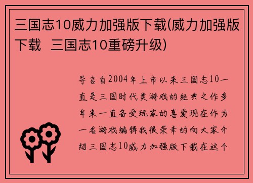 三国志10威力加强版下载(威力加强版下载  三国志10重磅升级)